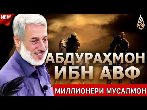 Видео: Шайх Пурдил 2023. Дар бораи АБДУРАҲМОН ИБНИ АВФ.