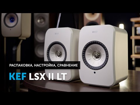 Видео: Новые KEF LSX II LT — распаковка, установка, настройка | Знакомимся и сравниваем с KEF LSX II