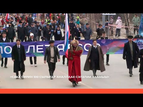 Видео: «Саха сирин 100 сылыгар аналлаах сэлэлии хаамыы» (27.04.22)