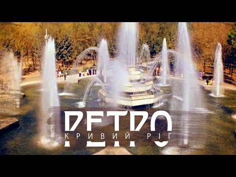 Видео: РЕТРО КРИВИЙ РІГ | Парк імені Богдана Хмельницького СТАРІ ФОТО І КІНОХРОНІКА