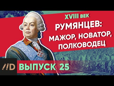 Видео: Серия 25. Румянцев: мажор, новатор, полководец