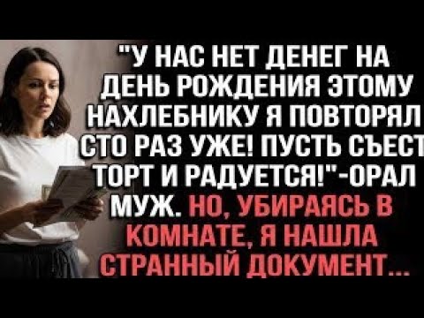 Видео: "У нас нет денег на день рождения этому нахлебнику — я повторял сто раз уже! " — орал муж
