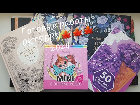 Видео: Раскрашенное за октябрь 2024 Итоги/ Colored in coloring book October 2024