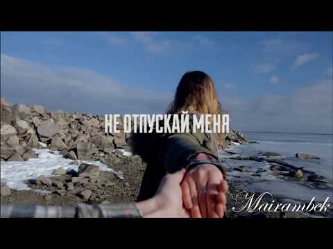 Видео: D1N и – Не отпускай меня (FT. Melkiy SL, ОляYoU)