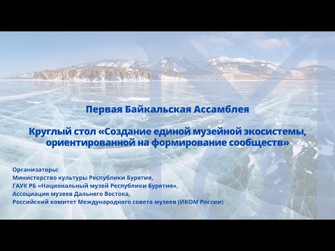 Видео: Круглый стол «Создание единой музейной экосистемы, ориентированной на формирование сообществ»