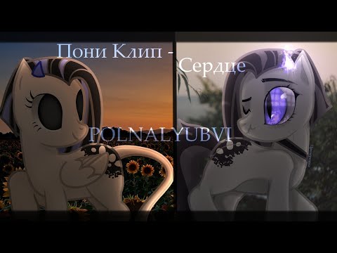 Видео: |Пони Клип| — Сердце (Polnalyubvi)