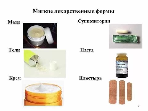 Видео: 1 №3 Общая рецептура. Мягкие лекарственные формы