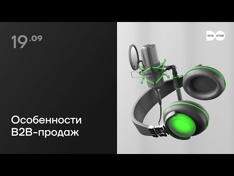 Видео: Особенности B2B продаж