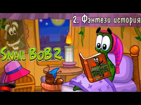 Видео: Улитка Боб 2 Фэнтези История прохождение (уровни 1-10) Let's Play