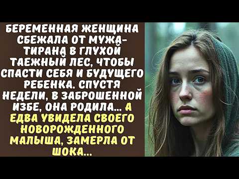 Видео: БЕРЕМЕННАЯ жена сбежала от МУЖА-тирана в ЗАБРОШЕННУЮ глушь... А едва родила и увидела ребенка…