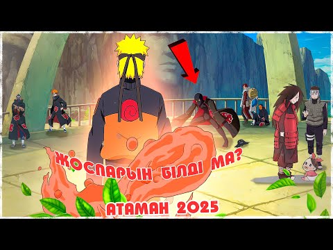 Видео: НАРУТО vs Қара ЗЕТЦУ? КІМ ЖЕҢДІ ?! Атаман 2025 ! Наруто техника мектебі ! Мектеп оқиғасы