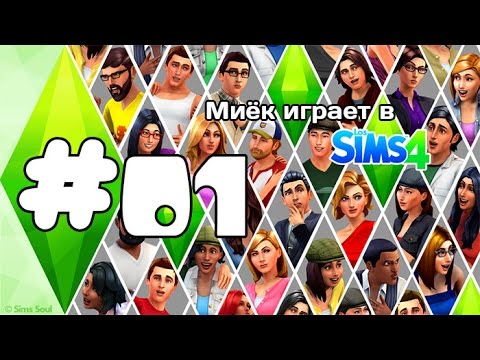 Видео: [Let's Play] Миёк играет в the Sims 4: #01 - Нет предела фантазиям