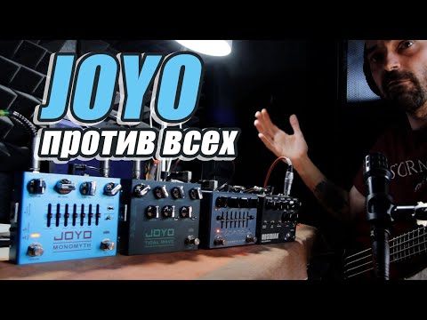 Видео: Обзор JOYO Monomyth & Tidal Wave