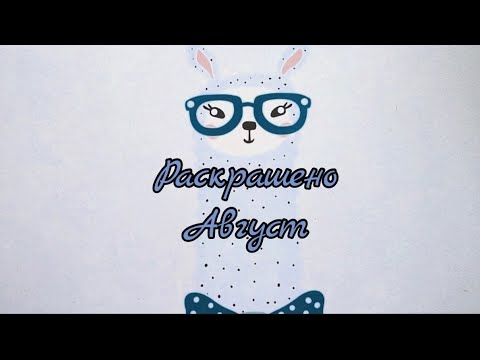 Видео: Раскрашено и куплено в августе 