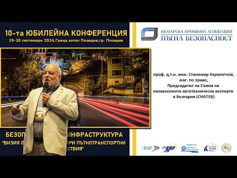 Видео: Лекция на проф. д.т.н. инж. Станимир Карапетков