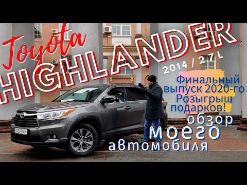Видео: Обзор моего автомобиля Toyota Highlander 2014 2.7 |  Что может движок 2.7л. ???