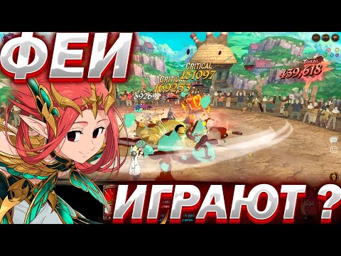 Видео: Имбовые феи на арене,какую тиму собрать | The seven deadly sins #7ds #sdsgc #грехи #meliodas8gc