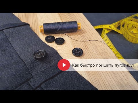 Видео: Как быстро пришить пуговицу!