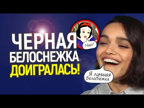 Видео: Хватит этого д*рьма! Дисней достала их "чёрная" Белоснежка, они ищут новую актрису на эту роль