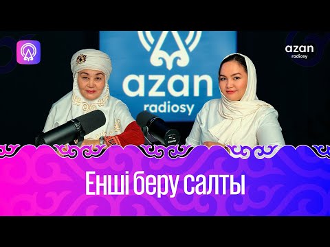 Видео: Енші беру салты