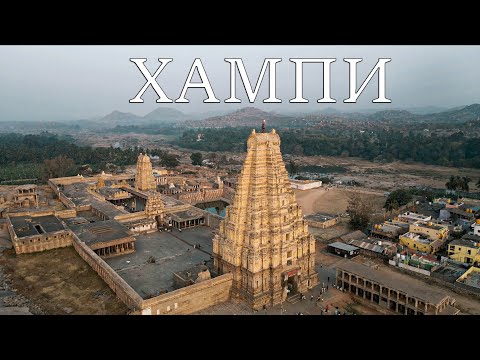 Видео: Хампи 2024. Как добраться из Гоа, что нужно знать?
