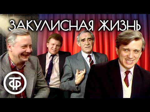 Видео: В субботу вечером. Ваш выход! Советские артисты о закулисной жизни (1986)