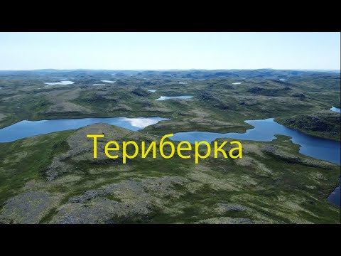 Видео: Териберка - губа Опасова - Опасовские озера - река Орловка - губа Орловка - Териберка. Пеше-водный.