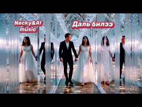 Видео: Necky&AI music-Даль билээ(Dali bilee)
