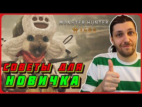 Видео: Полезные советы и лайфхаки для новичка в Monster Hunter Wilds