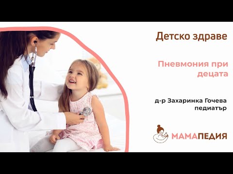 Видео: Пневмония при децата - от Д-р Захаринка Гочева, педиатър