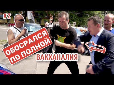 Видео: #2 ОБОСРАЛСЯ ПО ПОЛНОЙ Алексей Шамардин из Наш надзор и УБЕЖАЛ | Вакханалия от Наш надзор