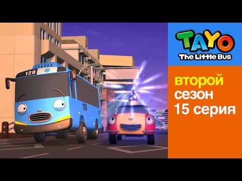 Видео: Приключения Тайо | 15 серия Тайо - взрослый | Мультики для детей про автобусы и машинки