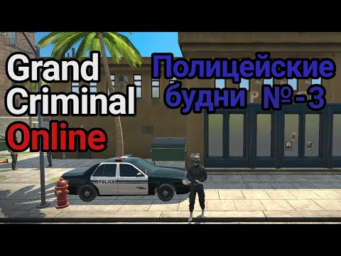 Видео: GCO Полицейские будни 3 Grand criminal online Ограбление