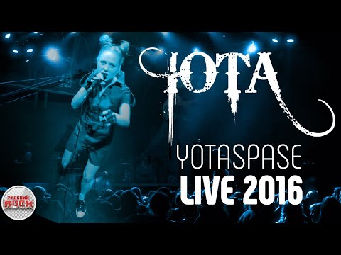 Видео: ЮТА — Концерт в Yotaspace / Весь Концерт / 2016 год /