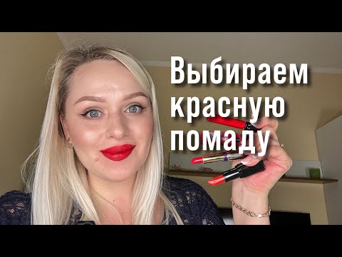Видео: КАК ВЫБРАТЬ КРАСНУЮ ПОМАДУ / БОЛЬШОЙ ТЕСТ КРАСНЫХ ПОМАД / КРАСНАЯ ПОМАДА