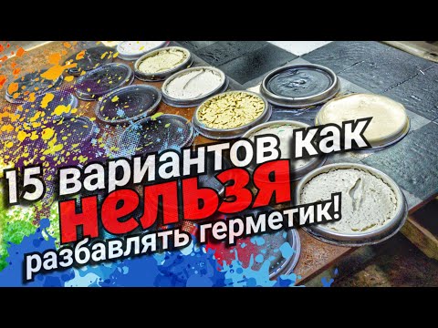 Видео: Как сделать распыляемый герметик НЕправильно!