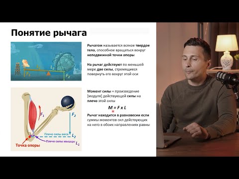 Видео: 04. Система скелетных рычагов, основы биомеханики
