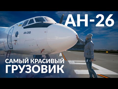 Видео: Самый красивый в мире грузовик! Обзор АN-26