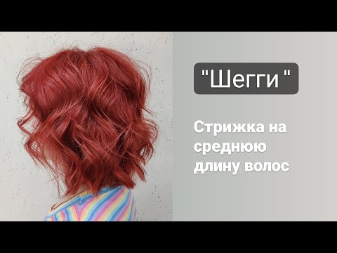 Видео: Стрижка Шегги / Стрижка на среднюю длину волос / сёрф-волны / shaggy haircut