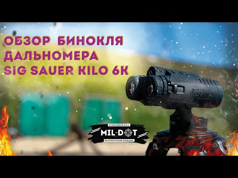 Видео: Обзор бинокля дальномера sig sauer kilo 6k