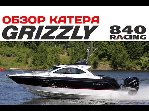 Видео: Обзор катера GRIZZLY 840 Racing
