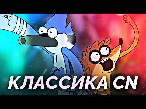 Видео: Обычный Мультик - Годнота Cartoon Network (Сравнение с другими мультами Ч.1)