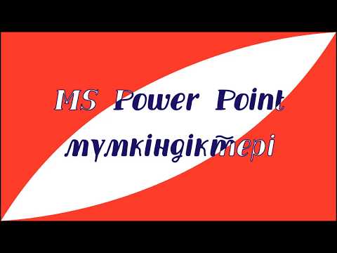 Видео: MS Powerpoint мүмкіндіктері