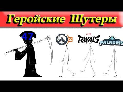 Видео: Эра Хиро Шутеров меняется! Расцвет или Конец?что нас ждет впереди...