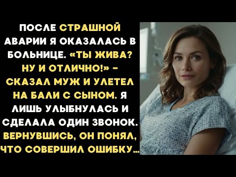 Видео: После аварии я оказалась в больнице, а муж улетел на Бали с сыном. Я улыбнулась и сделала 1 звонок