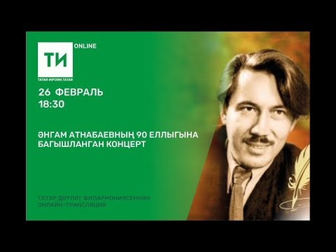 Видео: Әнгам Атнабаевның 90 еллыгына багышланган концерт