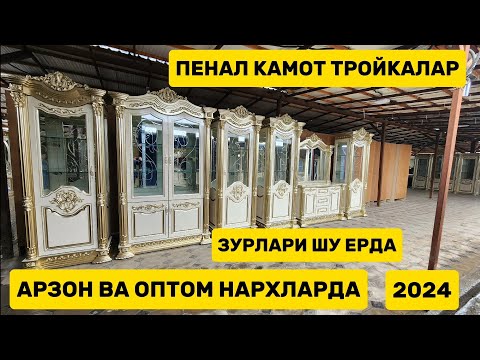 Видео: ПЕНАЛ КАМОД ГОРКА ТРОЙКАЛАР ОПТОМ ХАМДА ХАМЁНБОП НАРХЛАРДА ХАРИД КИЛИНГ