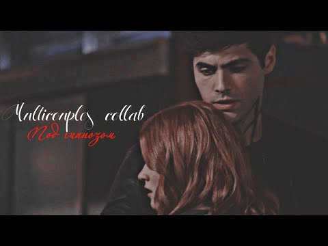 Видео: Multicouples collab II Под гипнозом