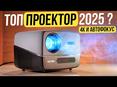 Видео: Проектор с поддержкой 4К: честный обзор Quoro A6