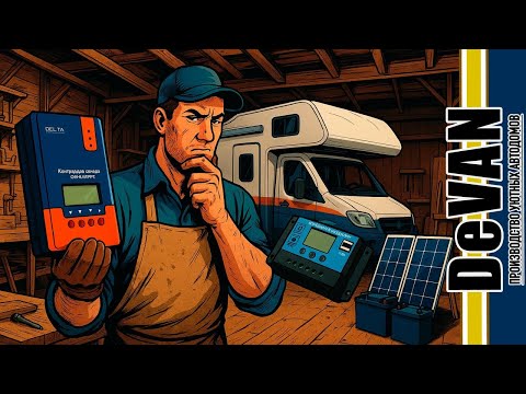 Видео: PWM или MPPT. Выбираем солнечный контроллер 